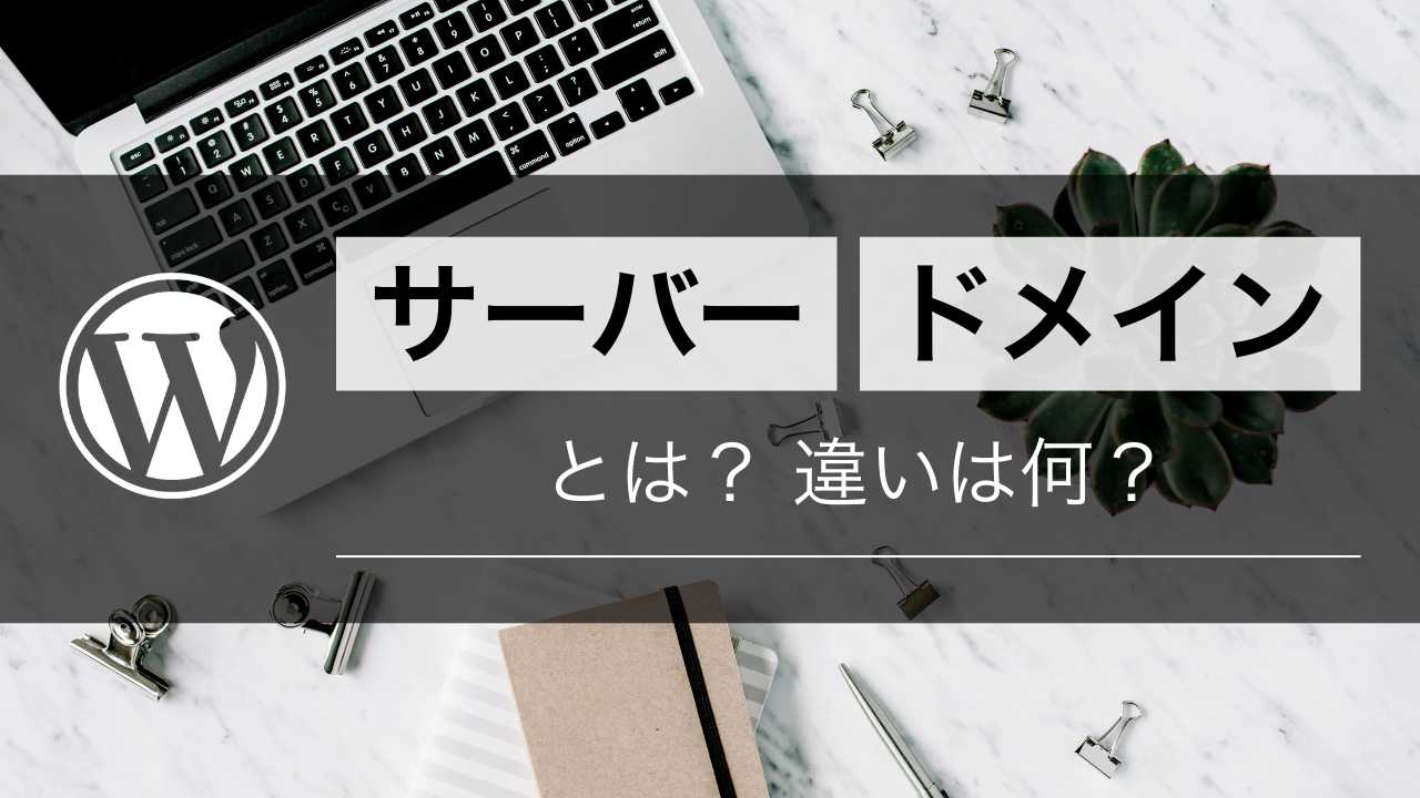 【Wordpress】「サーバー」「ドメイン」とは？違いは何？【超初心者向け】