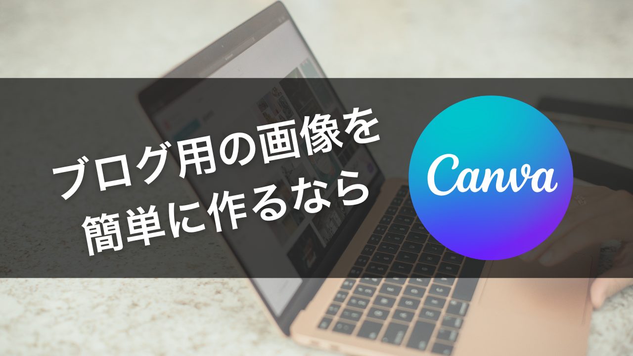 ブログ用の画像を簡単に作るなら「Canva」がオススメ！
