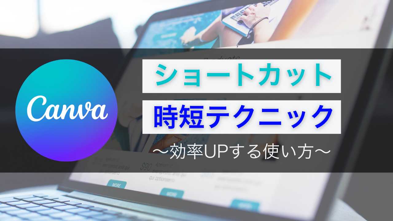 Canvaのショートカットキー&時短テク！効率UPする使い方