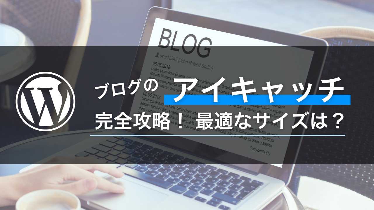 ブログのアイキャッチ完全攻略！最適なサイズは？【初心者向け】