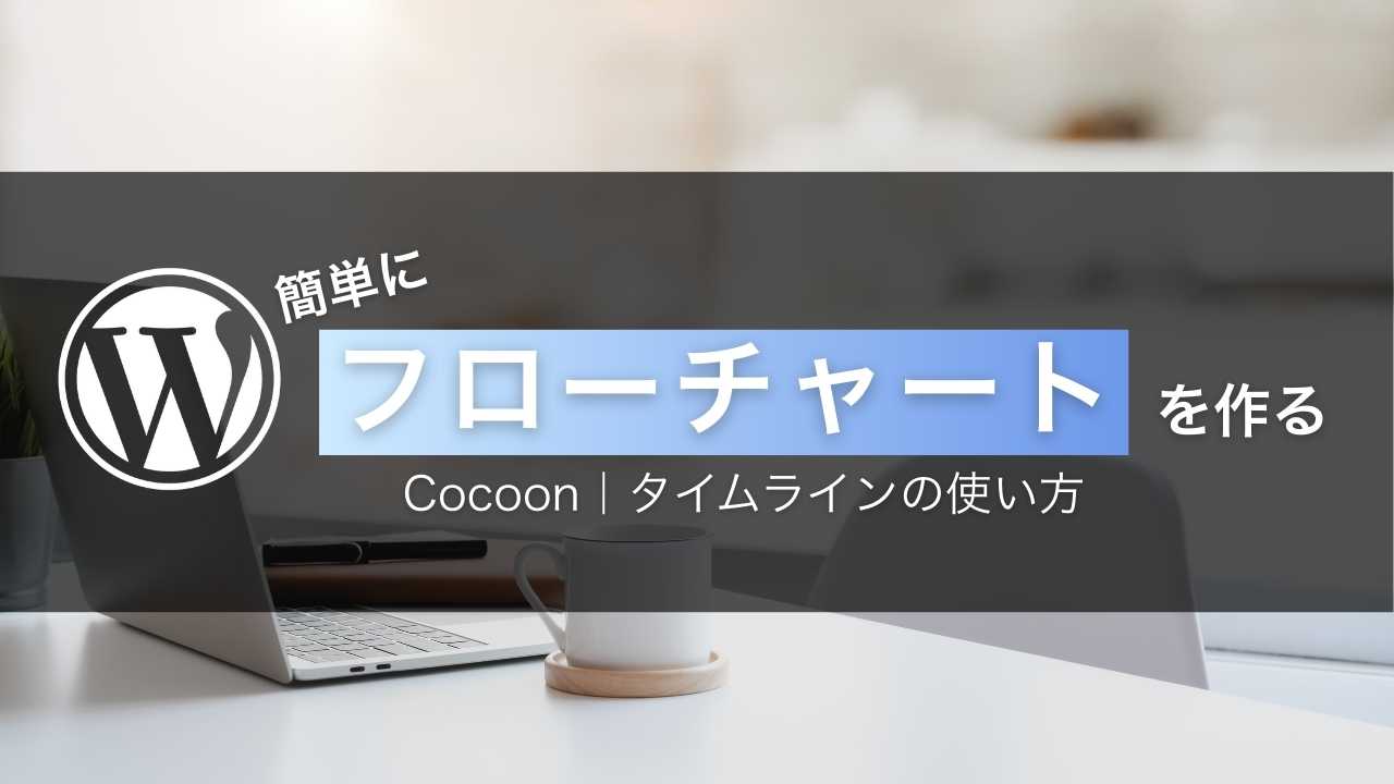 【Cocoon】簡単にフローチャートを作る方法【タイムライン】
