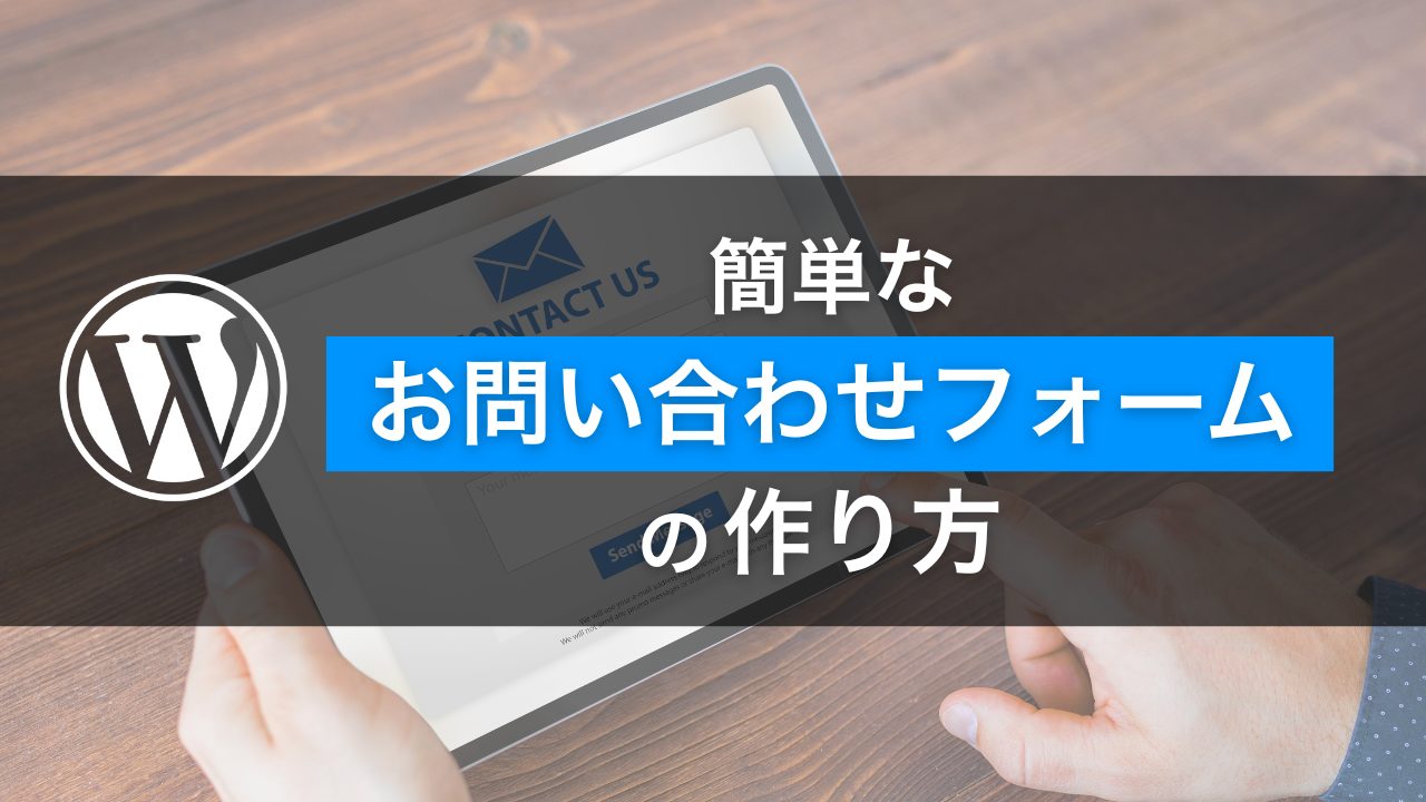 【初心者向け】簡単なお問い合わせフォームの作り方【2025年最新】