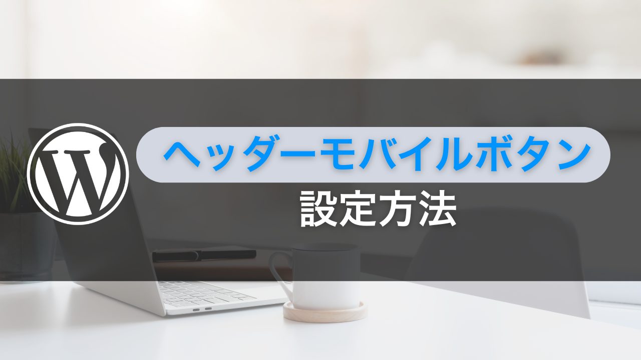 【Cocoon】モバイルヘッダーボタンの設定方法【初心者向け】