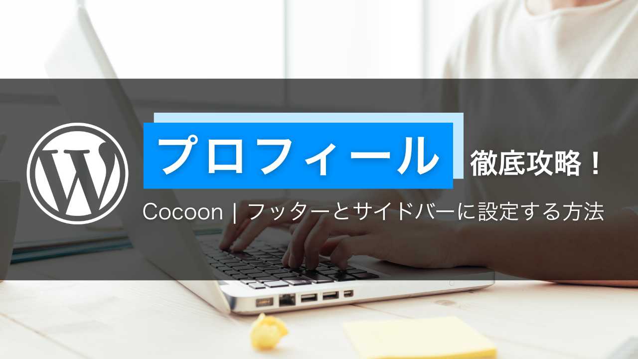 【Cocoon】プロフィール徹底攻略！フッターとサイドバーに設定する方法